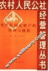生产队固定财产的管理与核算 封面
