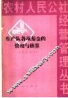 生产队各项基金的管理与核算 封面