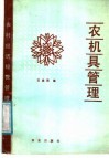 农机具管理 封面