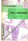 社队工业经济核算 封面