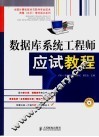 数据库系统工程师应试教程 封面
