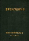 淄博市水长期供求计划 封面