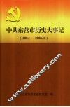 中共东营市历史大事记 封面