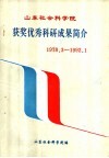 山东社会科学院获奖优秀科研成果简介  1978.3-1992.1 封面