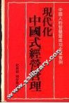 现代化中国式经营管理  中国人的智慧暨成功企业实例 封面