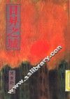 日升之城 封面