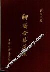 聊斋全集选注 封面