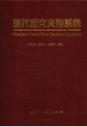 现代坦克火控系统 封面