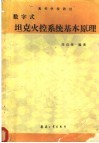 高等学校教材  数字式坦克火控系统基本原理 封面