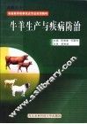 牛羊生产与疾病防治 封面