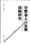 甘肃省人口发展战略研究 封面