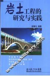 岩土工程问题的研究与实践 封面