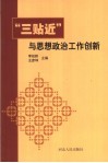 “三贴近”与思想政治工作创新 封面