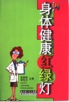 身体健康红绿灯 封面