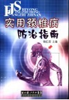 实用颈椎病防治指南 封面
