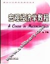 宏观经济学教程 封面