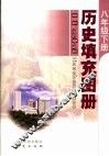 历史填充图册  八年级  下 封面
