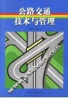 公路交通技术与管理 封面