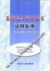 系统综合评价技术及其应用 封面
