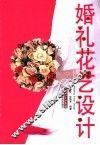 婚礼花艺设计 封面