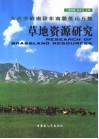 大兴安岭南段东南麓低山丘陵草地资源研究 封面
