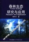 森林生态研究与应用 封面