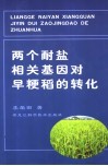 两个耐盐相关基因对早粳稻的转化 封面