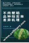 不同粳稻品种结实率差异机理 封面