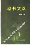 秘书文萃 封面