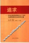 追求  河北出版集团保持共产党员先进性教育活动资料汇编 封面