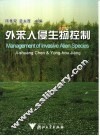 外来入侵生物控制 封面