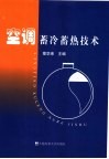 空调蓄冷蓄热技术 封面