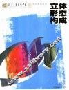 立体形态构成 封面