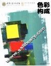 色彩构成 封面