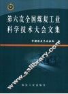 第六次全国煤炭工业科学技术大会文集 封面