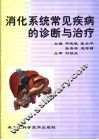 消化系统常见疾病的诊断与治疗 封面