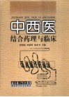 中西医结合药理与临床 封面