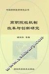 高职院校机制改革与创新研究 封面
