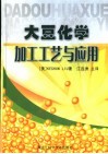 大豆化学·加工工艺与应用 封面