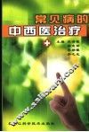 常见病的中西医治疗 封面