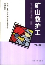 矿山救护工  中级、高级 封面