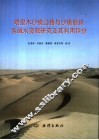 塔里木沙漠公路与沙漠油田区域水资源研究及其利用评价 封面