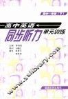 高中英语同步听力单元训练  高中一年级  下  第2版 封面