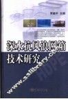 深水抗风浪网箱技术研究 封面