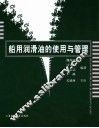 船用润滑油的使用与管理 封面