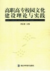 高职高专校园文化建设理论与实践 封面