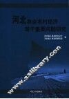 河北农业农村经济若干重要问题研究 封面