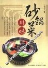 川味砂锅菜 封面