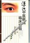 汪氏中医眼科临床经验 封面