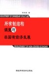 所有制结构调整与非国有经济发展 封面